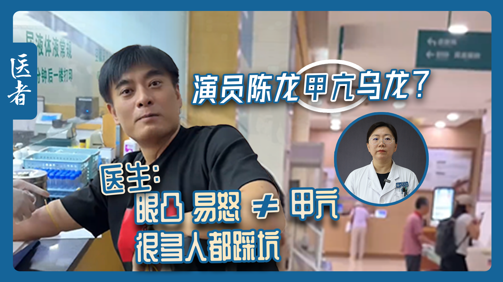 医者|演员陈龙甲亢是乌龙?医生:眼凸易怒≠甲亢,很多人都踩坑 医者|演员陈龙甲亢是乌龙?医生:眼凸易怒≠甲亢,很多人都踩坑