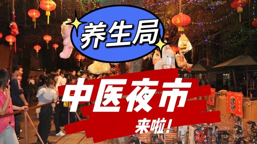 这把“养生局”！顺义“中医夜市”来了