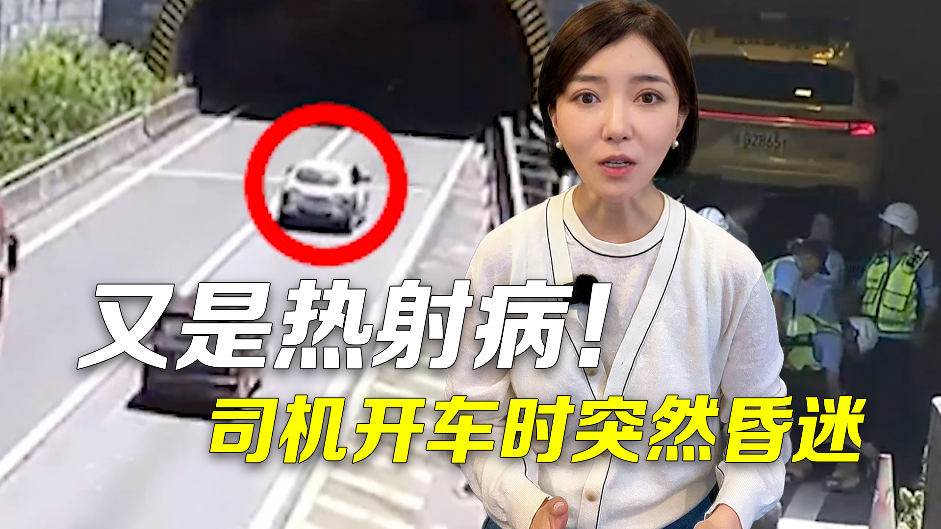 主播说新闻|又是热射病!司机开车时突然陷入昏迷 主播说新闻|又是热射病!司机开车时突然陷入昏迷