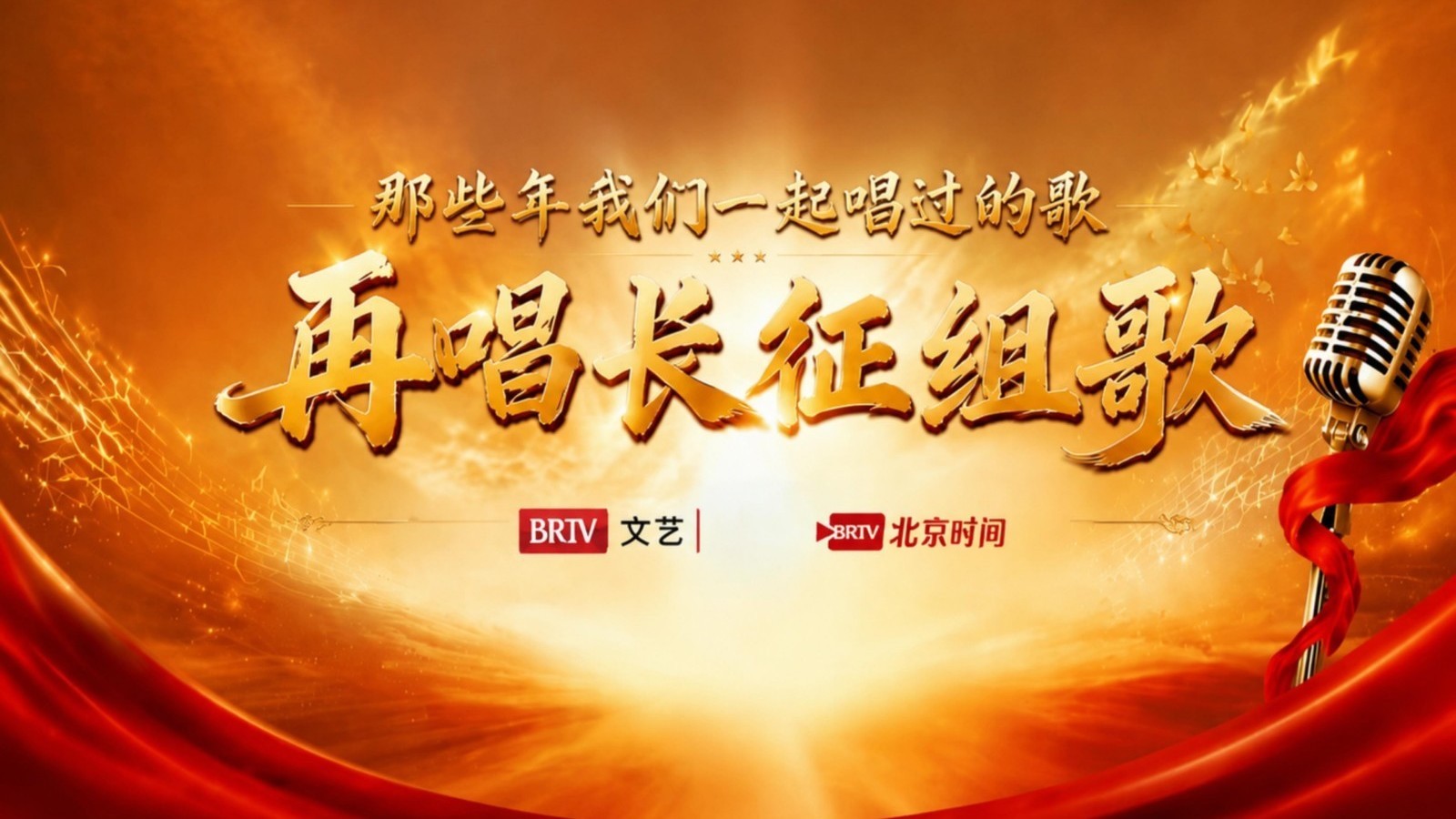 那些年我们一起唱过的歌之再唱长征组歌(16) 那些年我们一起唱过的歌之再唱长征组歌(16)