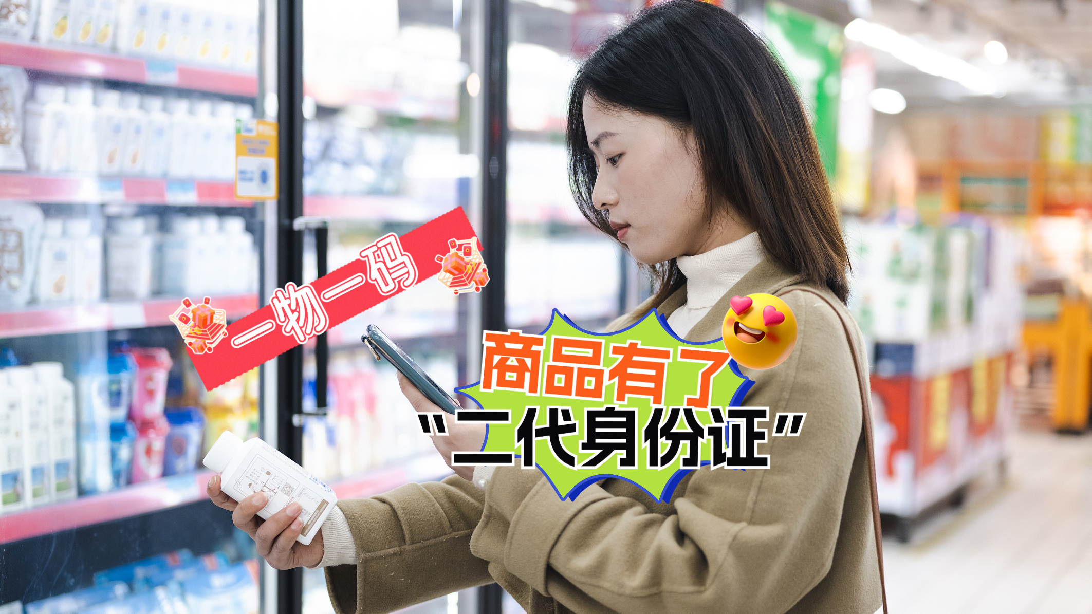 商品有了“身份证”!扫一扫即知生产日期 已试点发放超4亿张 商品有了“身份证”!扫一扫即知生产日期 已试点发放超4亿张