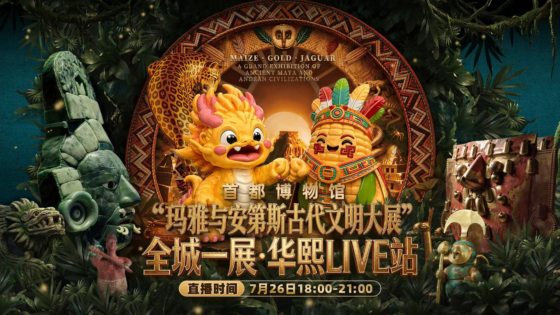 首都博物馆“玛雅与安第斯古代文明大展”全城一展·华熙LIVE站开启