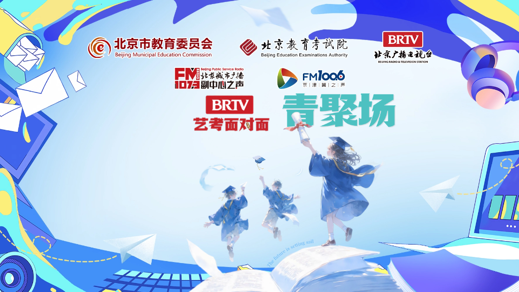 艺考面对面:中传播音生的通关密码与成长实录 艺考面对面:中传播音生的通关密码与成长实录