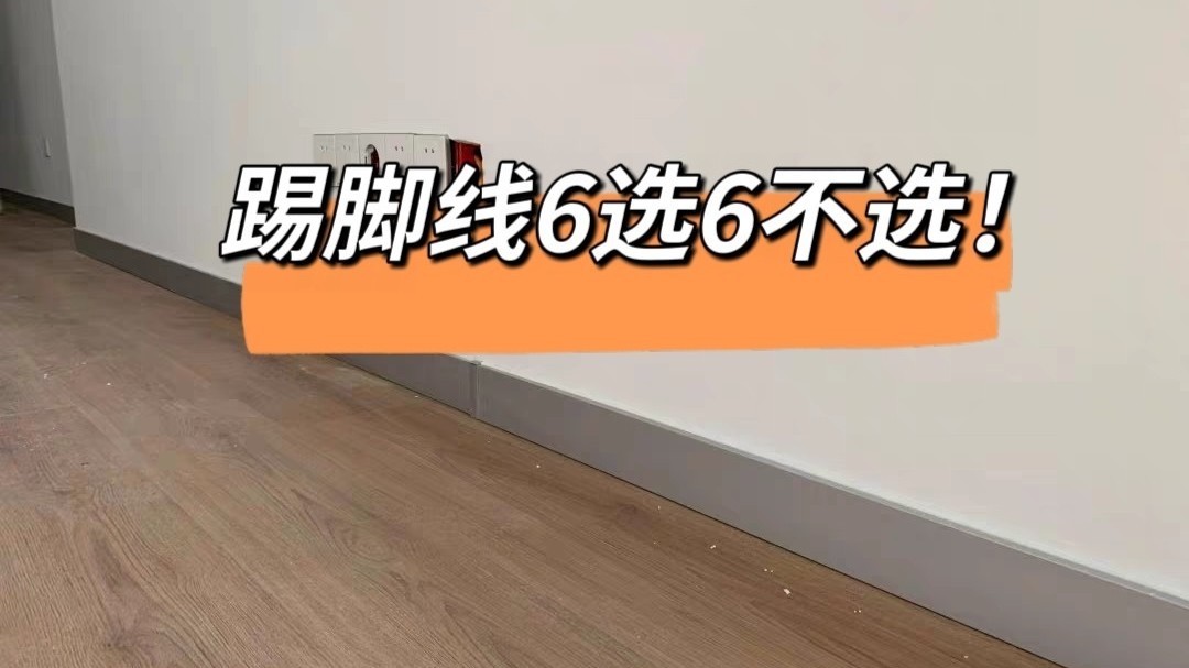 踢脚线6选6不选，快来看看！