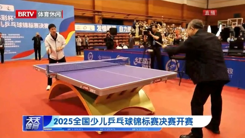2025全国少儿乒乓球锦标赛决赛开赛