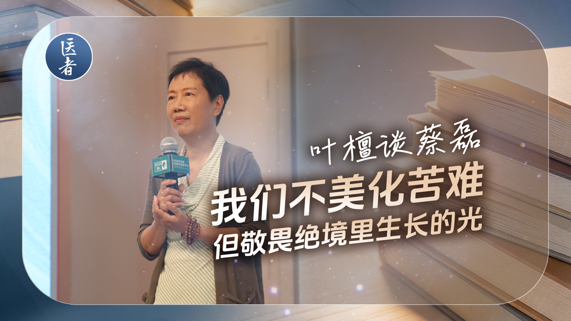 医者｜叶檀谈蔡磊：我们不美化苦难 但敬畏绝境里生长的光