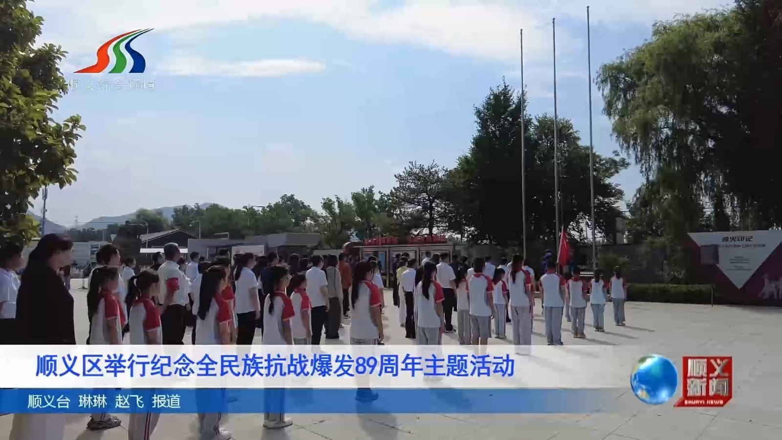 顺义区举行纪念全民族抗战爆发89周年主题活动 顺义区举行纪念全民族抗战爆发89周年主题活动
