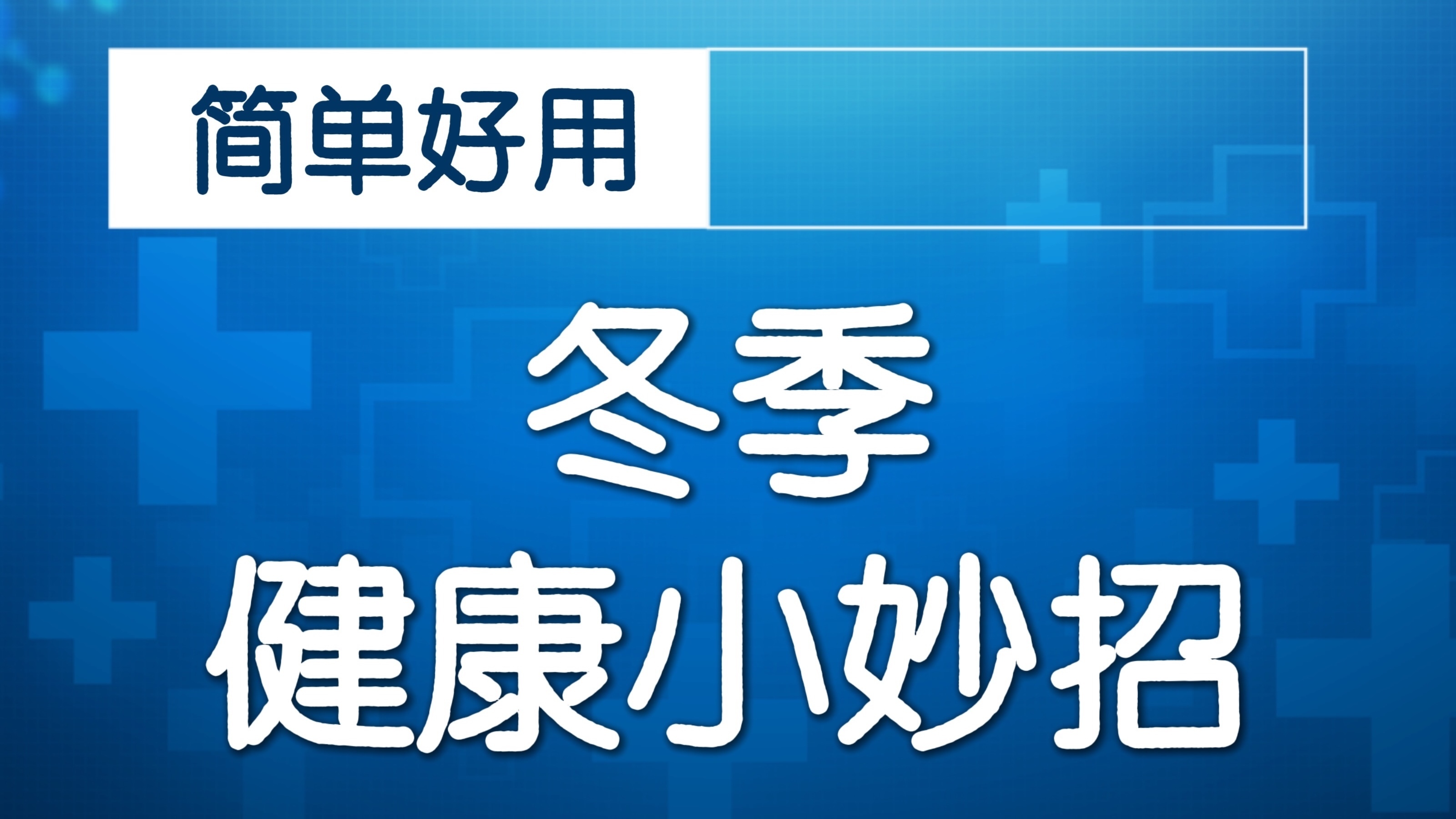 三功法助您安心睡！ 跟着我们一起做！