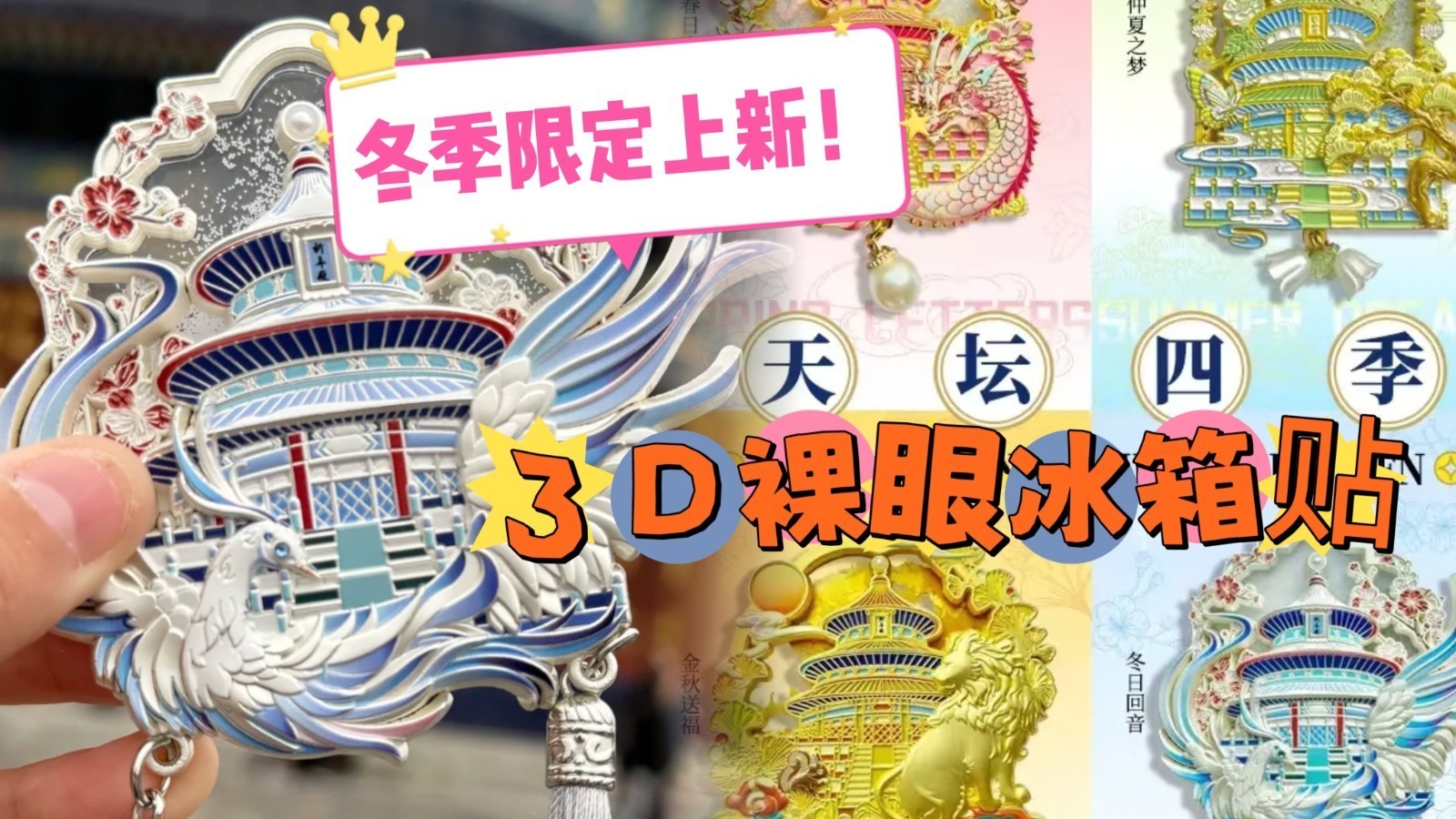 冬季限定上新！天坛3D裸眼冰箱贴太绝了！