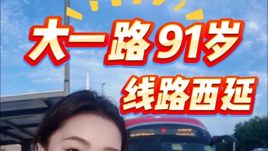 91岁“大一路”线路西延！跟随记者解锁首班车乘车体验→