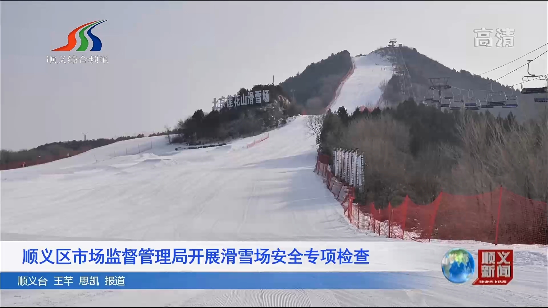 顺义区市场监督管理局开展滑雪场安全专项检查