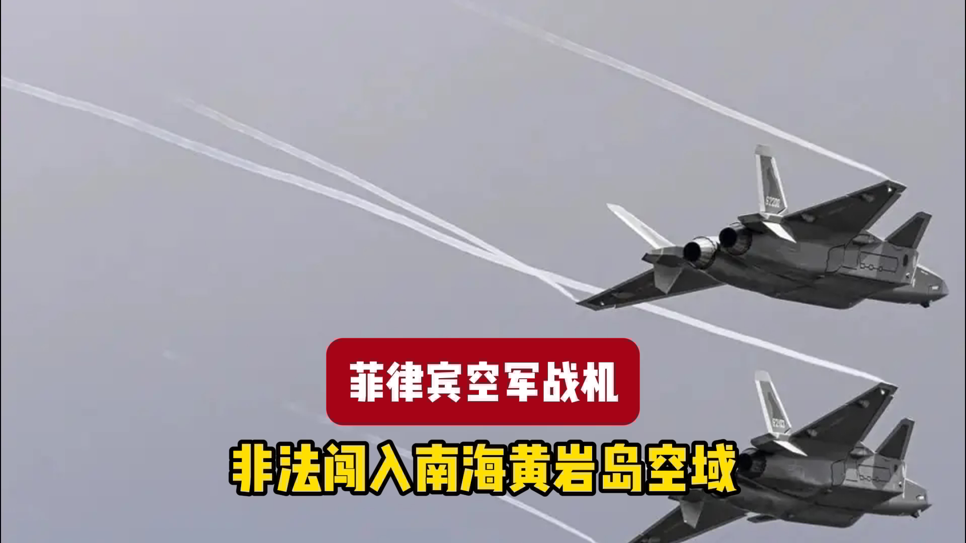 菲律宾军机闯入南海黄岩岛空域，南部战区警告驱离