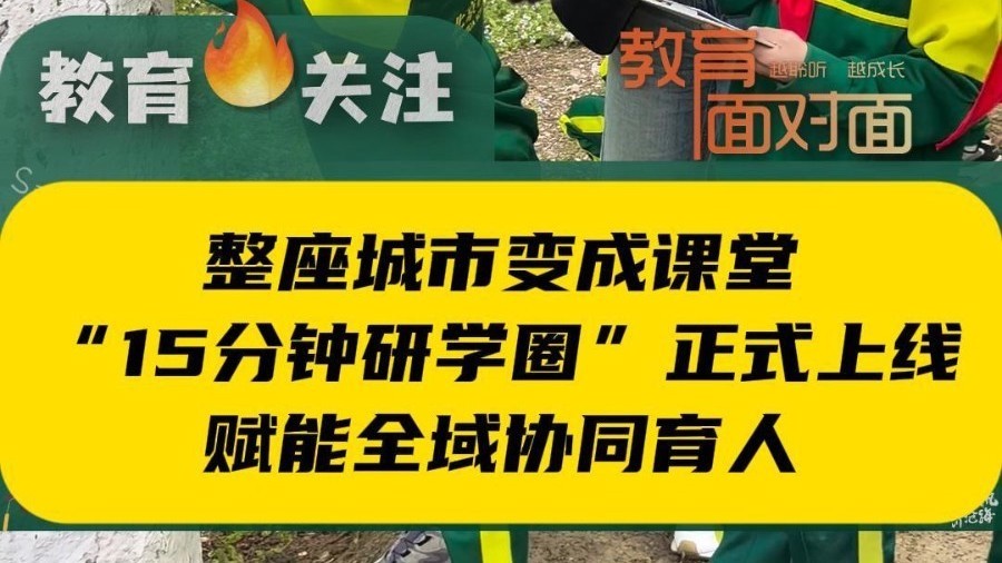 北京15分钟研学圈正式发布！打破围墙，把整座城市变成课堂