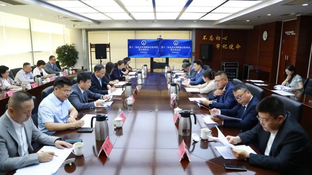 第十二届北京市律师协会召开监事会第九次会议 第十二届北京市律师协会召开监事会第九次会议
