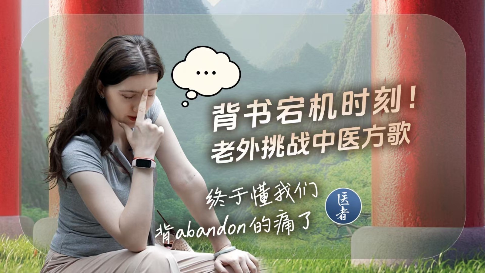医者｜背书宕机时刻！老外挑战中医方歌 终于懂我们背abandon的痛了？