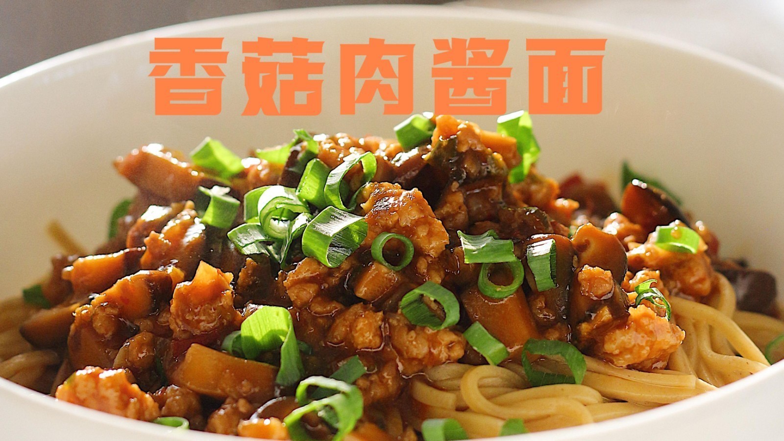 香菇肉酱面,香甜入味的快手家常美食