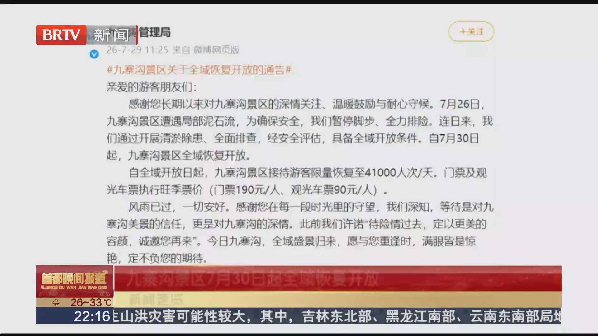 九寨沟景区7月30日起全域恢复开放