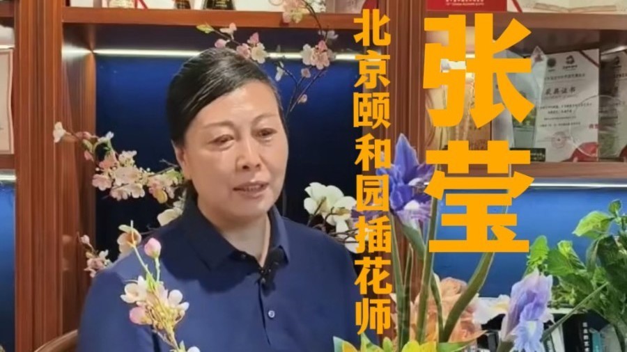 张莹推动宫廷插花非遗传承，带动传统花艺行业创新发展