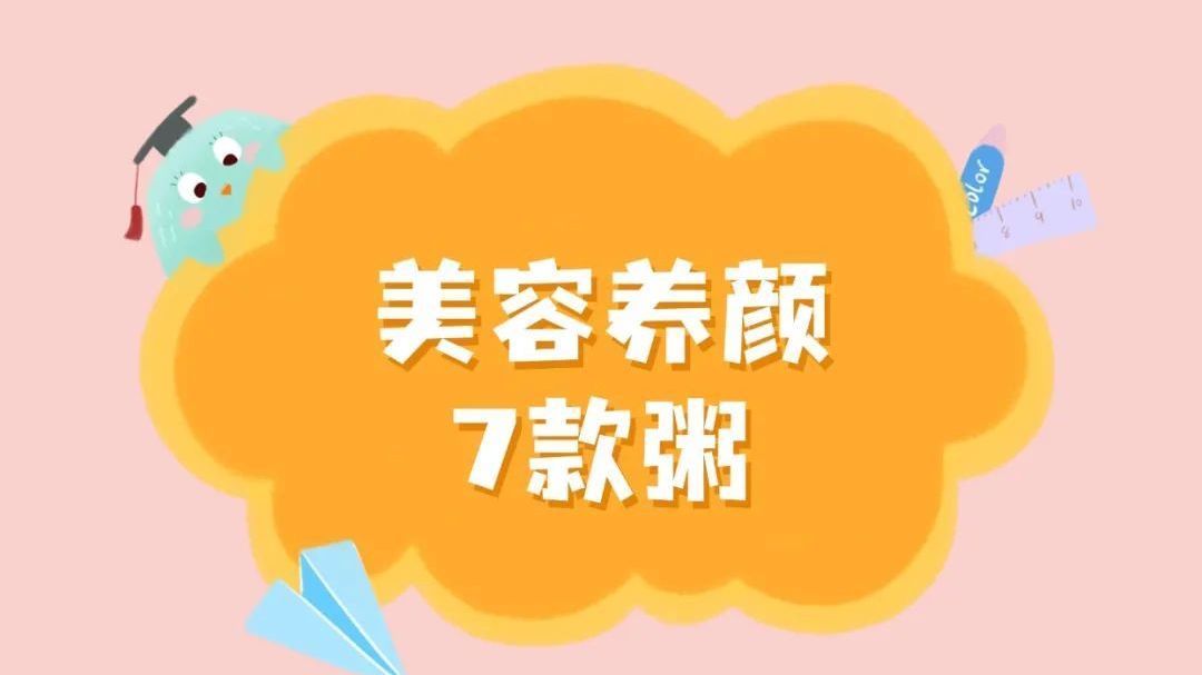 爱美之心人皆有之！这些药膳粥方喝了越来越美~