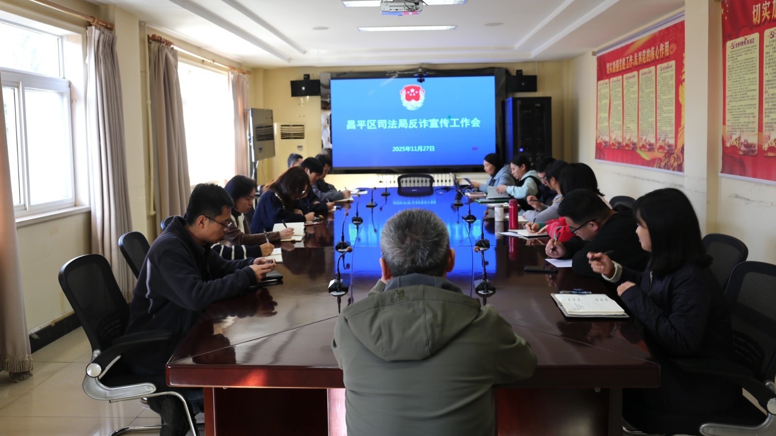 上好反诈“必修课”筑牢安全防护墙丨昌平区司法局召开反诈宣传工作会