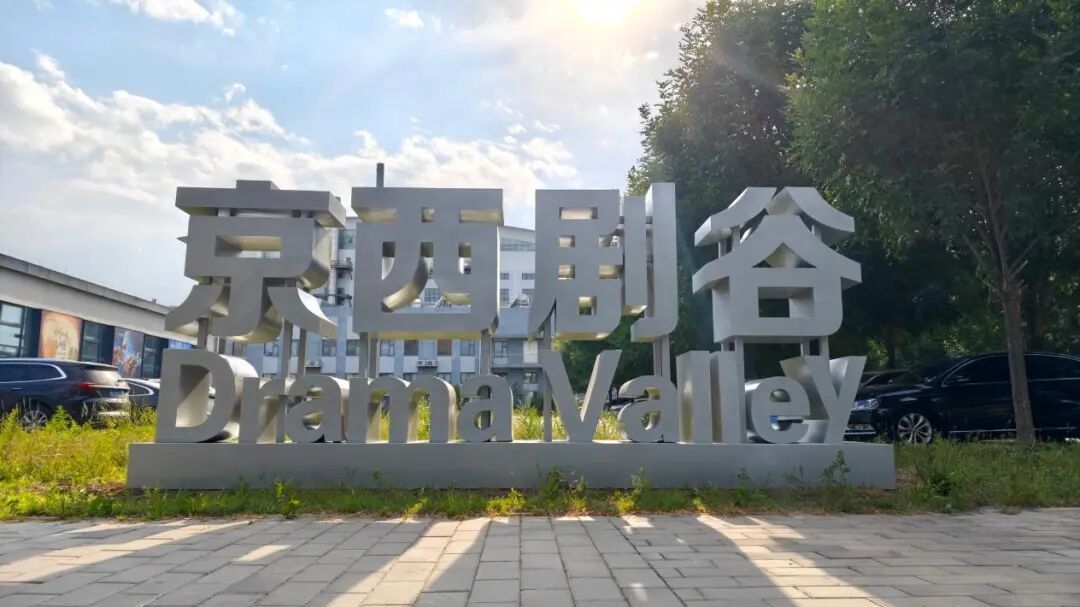 京西剧谷AI微短剧赋能行动——文旅推介篇