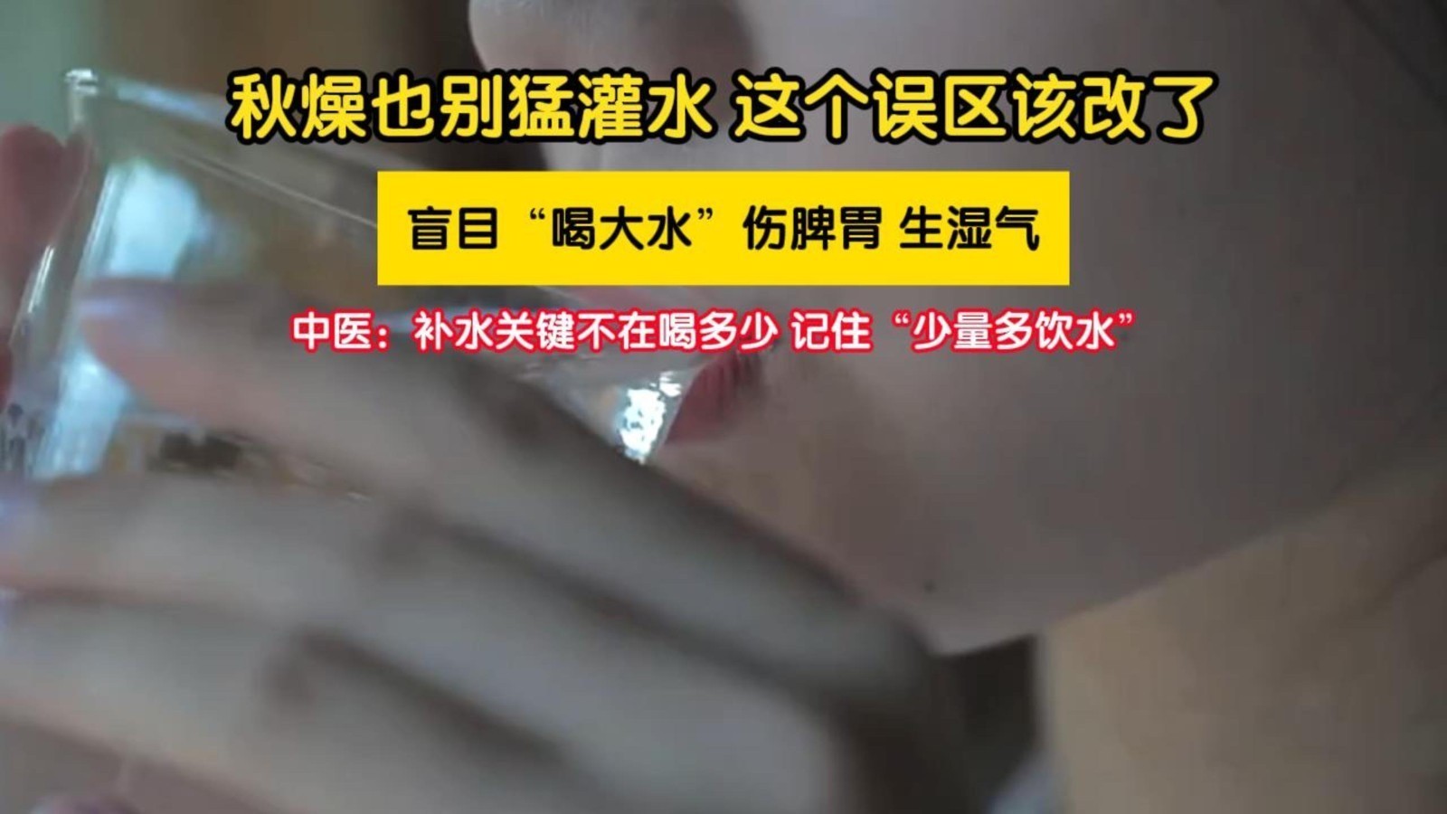 秋燥也不能猛灌水 一次性喝太多反而加重负担
