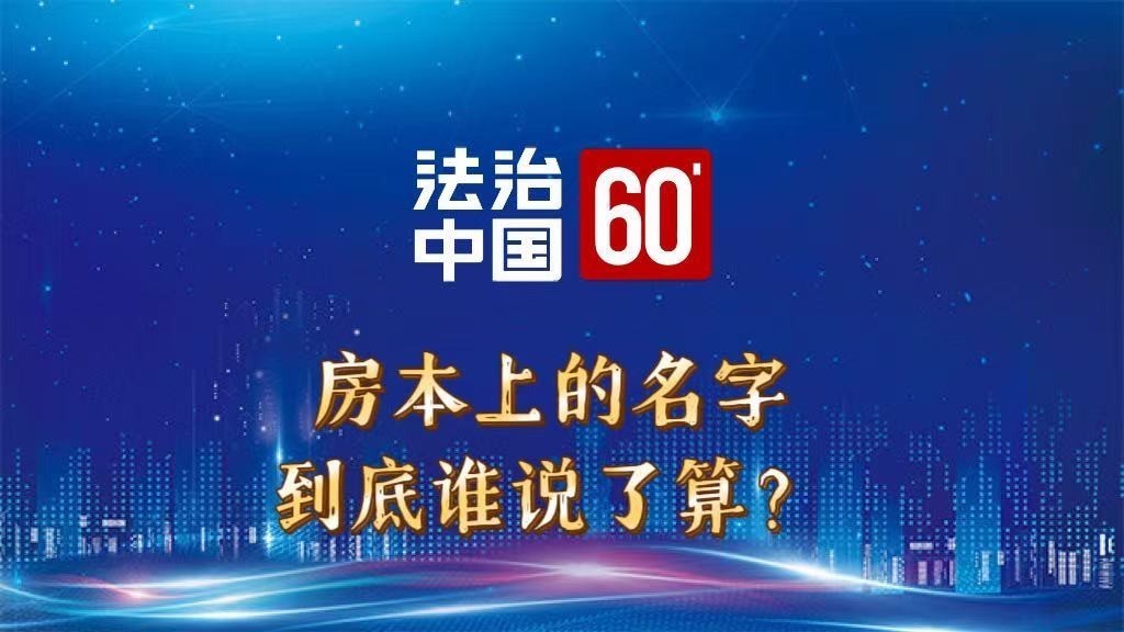 房本上的名字，到底谁说了算？