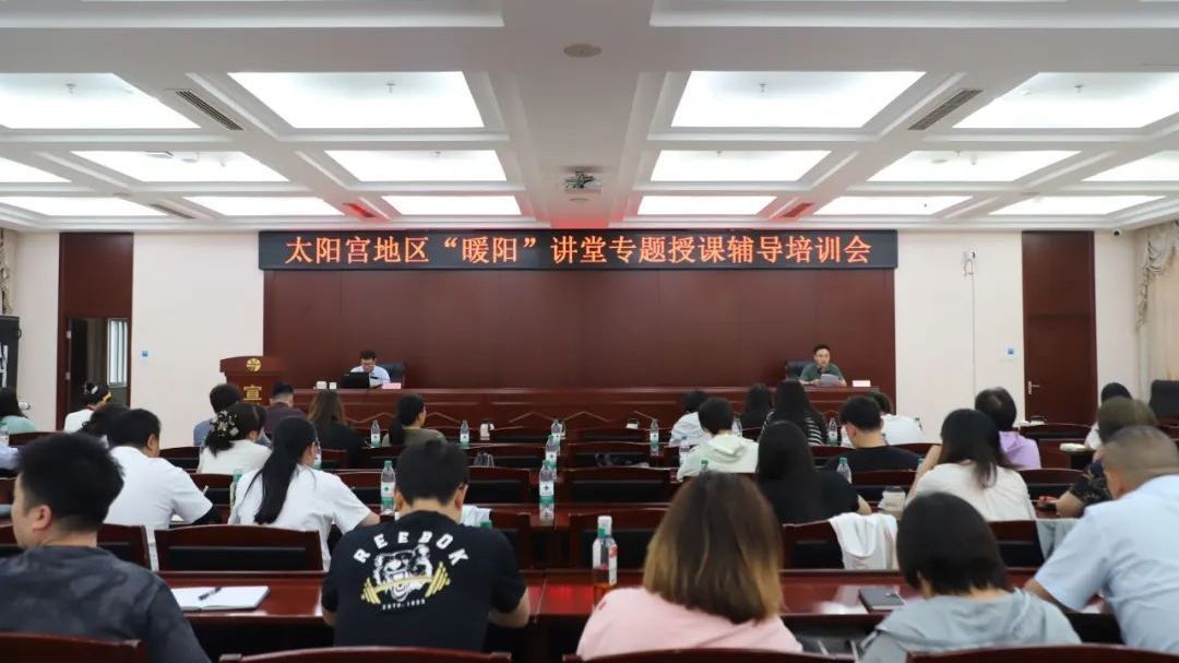 太阳宫地区开展深入贯彻中央八项规定精神学习教育培训会