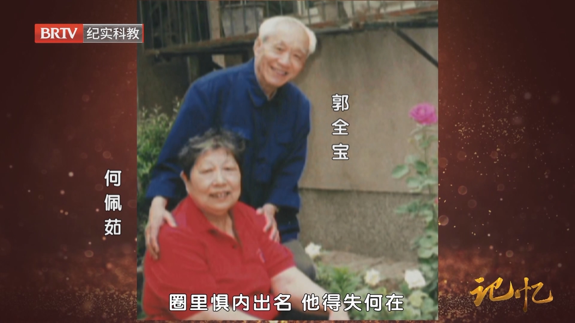 《记忆》20240710追忆相声演员郭全宝去世20周年