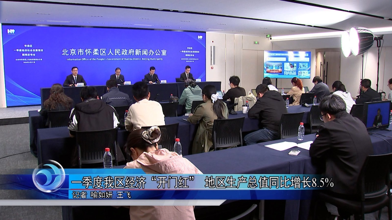 一季度怀柔区经济“开门红” 地区生产总值同比增长8.5%