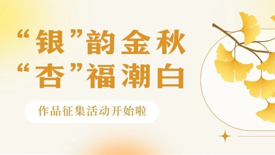 邀您投稿~顺义首个与银杏有关的作品征集活动开始啦 邀您投稿~顺义首个与银杏有关的作品征集活动开始啦