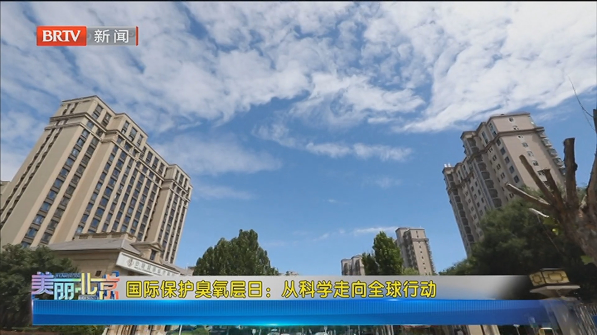 《美丽北京》20250916国际保护臭氧层日：从科学走向全球行动