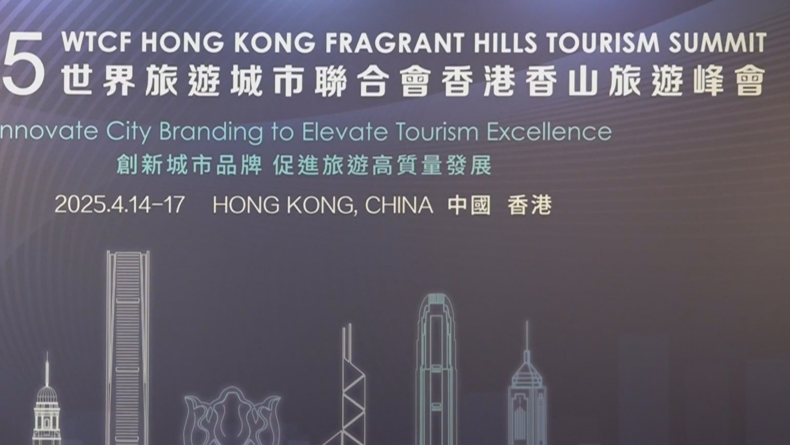 2025世界旅游城市联合会香港香山旅游峰会即将开幕 2025世界旅游城市联合会香港香山旅游峰会即将开幕