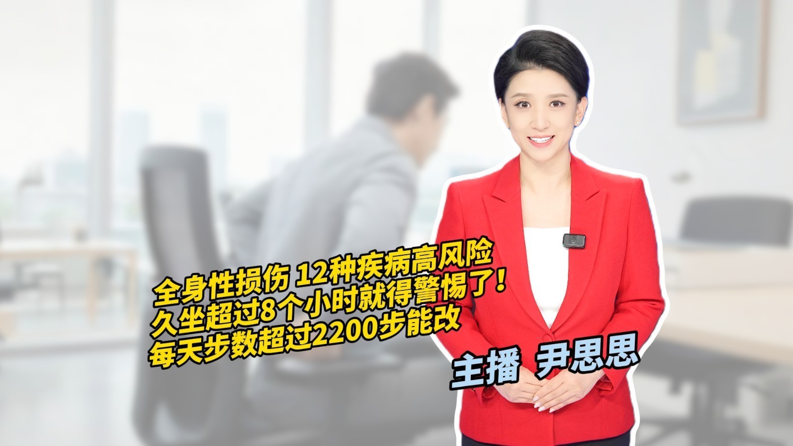 全身性损伤12种疾病高风险 久坐超过8个小时就得警惕了！