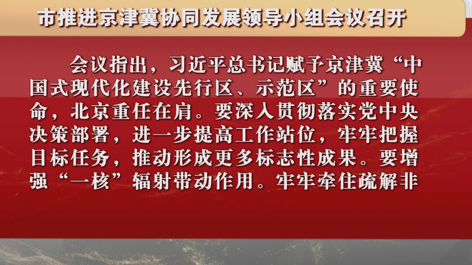 市推进京津冀协同发展领导小组会议召开 市推进京津冀协同发展领导小组会议召开