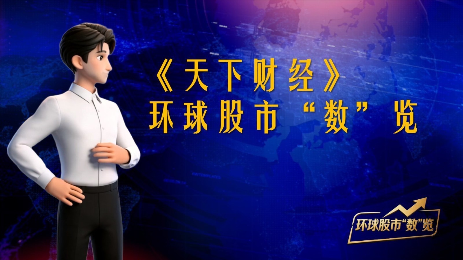 《天下财经》——环球股市“数”览 20260622