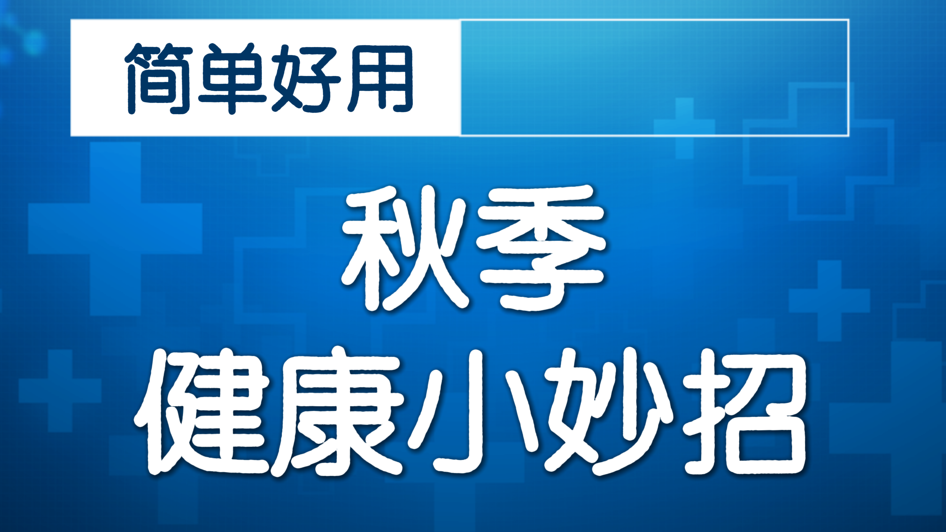 大胯疼痛 走不远！2个穴位来缓解！