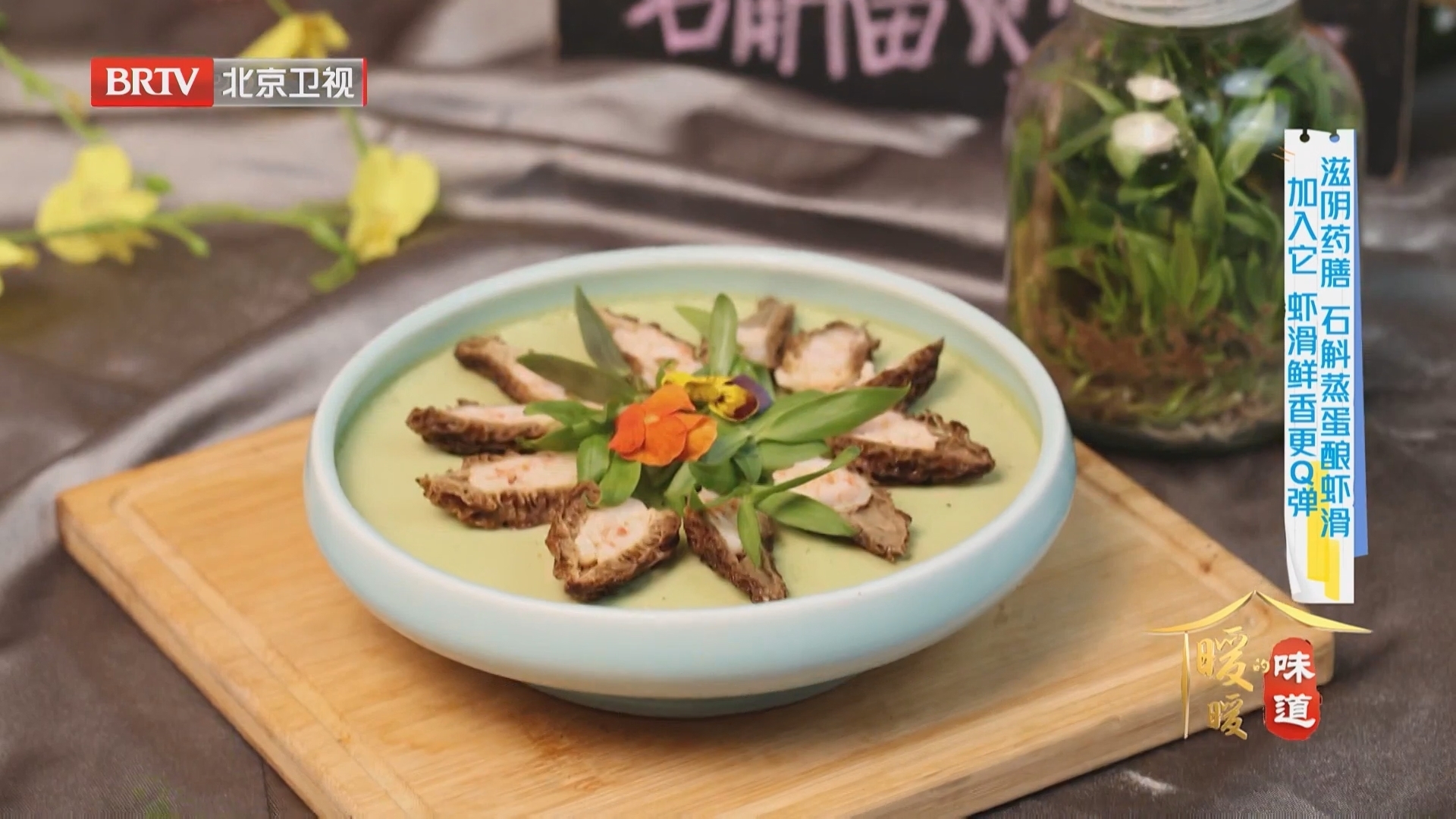 《暖暖的味道》20260416滋阴药膳 石斛蒸蛋酿虾滑 石斛苗炒百合