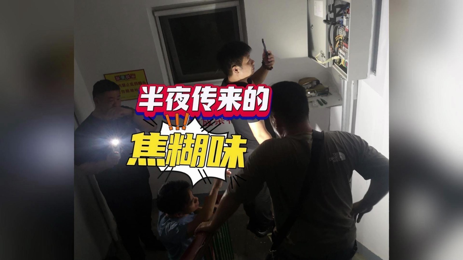 楼道传来焦糊味！胜利街道太平社区网格员深夜紧急排险