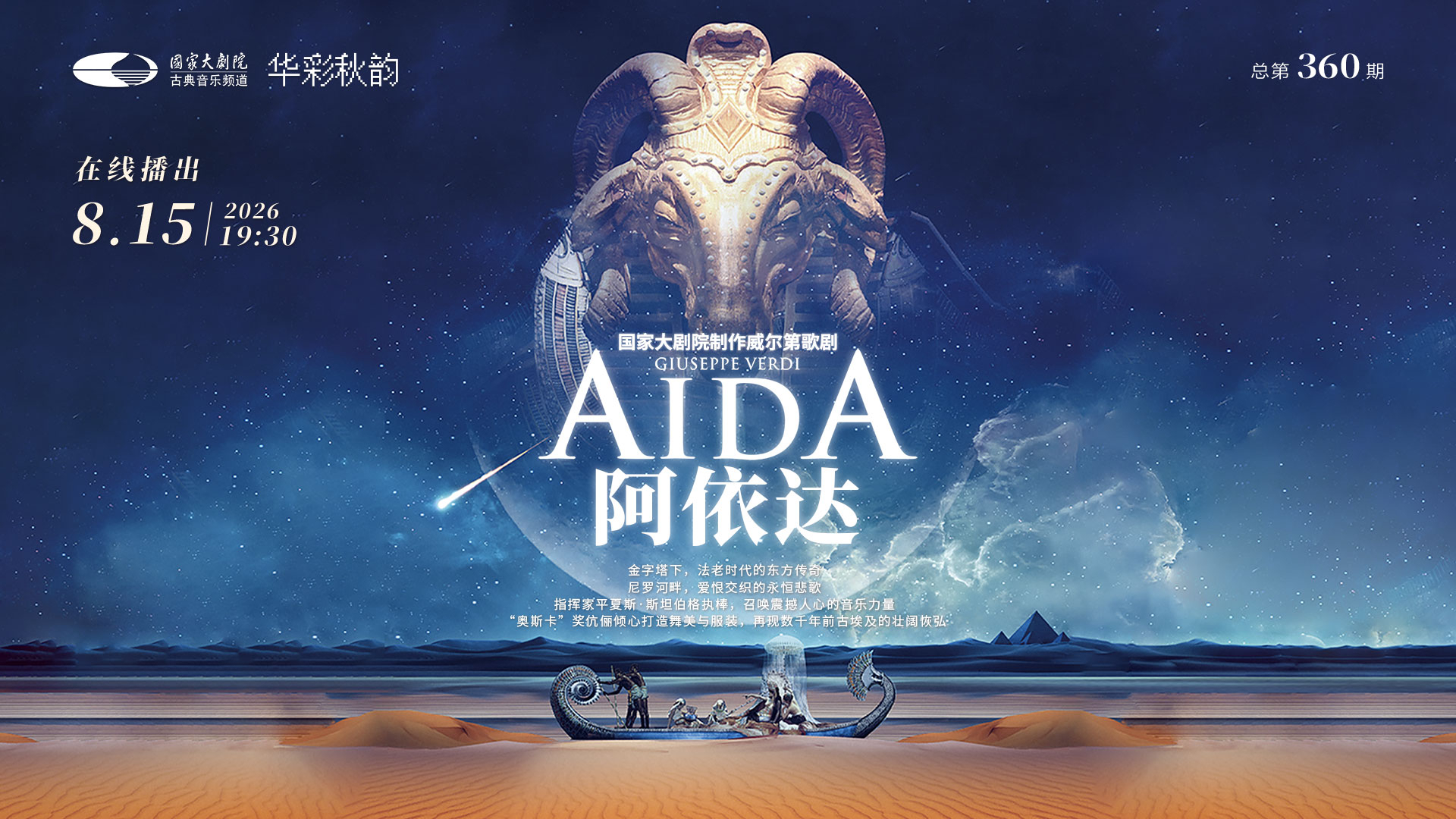 国家大剧院制作威尔第歌剧《阿依达》 国家大剧院制作威尔第歌剧《阿依达》