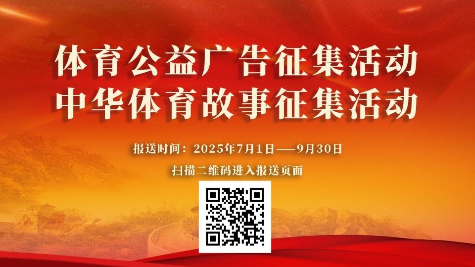 体育公益广告和中华体育故事征集活动征集通道开启
