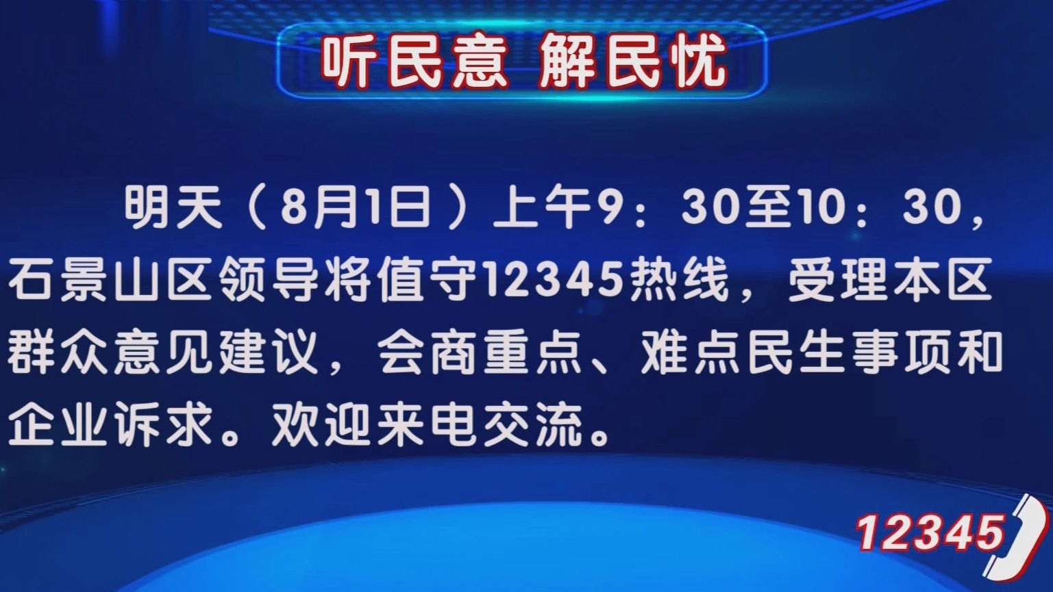 “听民意 解民忧” 8月1日上午石景山区领导值守12345