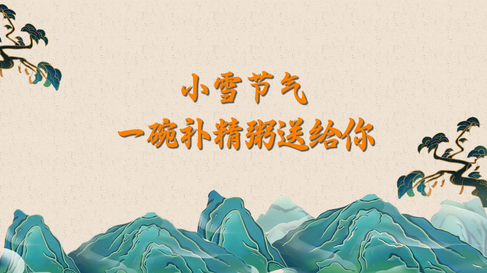 小雪节气,一碗补精粥送给你! 小雪节气,一碗补精粥送给你!