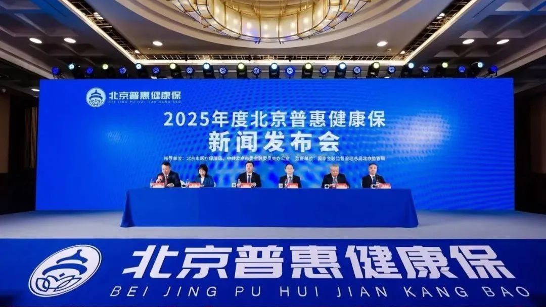2025年度“北京普惠健康保”正式上线!保费不变,连续参保人群享优待 2025年度“北京普惠健康保”正式上线!保费不变,连续参保人群享优待