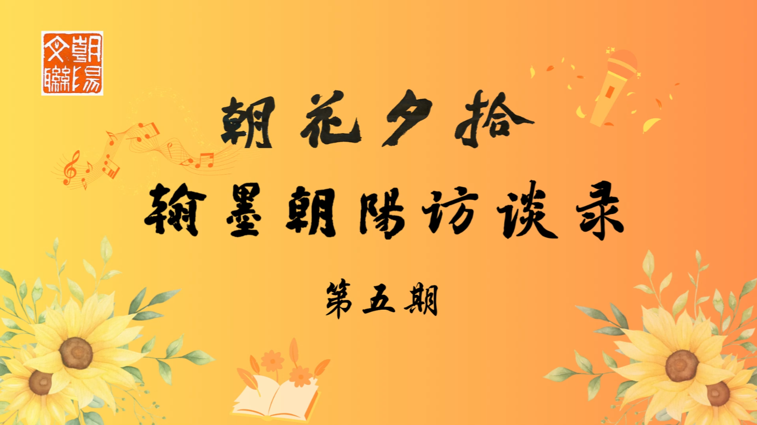 朝花夕拾·翰墨朝阳访谈录（第五期）