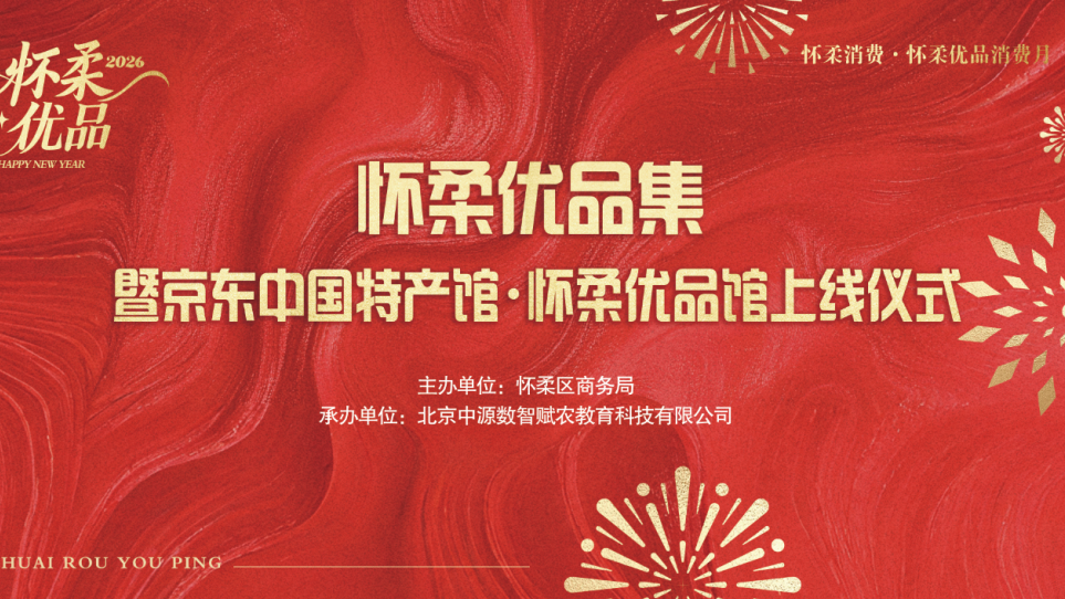 跨年新体验!怀柔“优品好物集”等你来 跨年新体验!怀柔“优品好物集”等你来