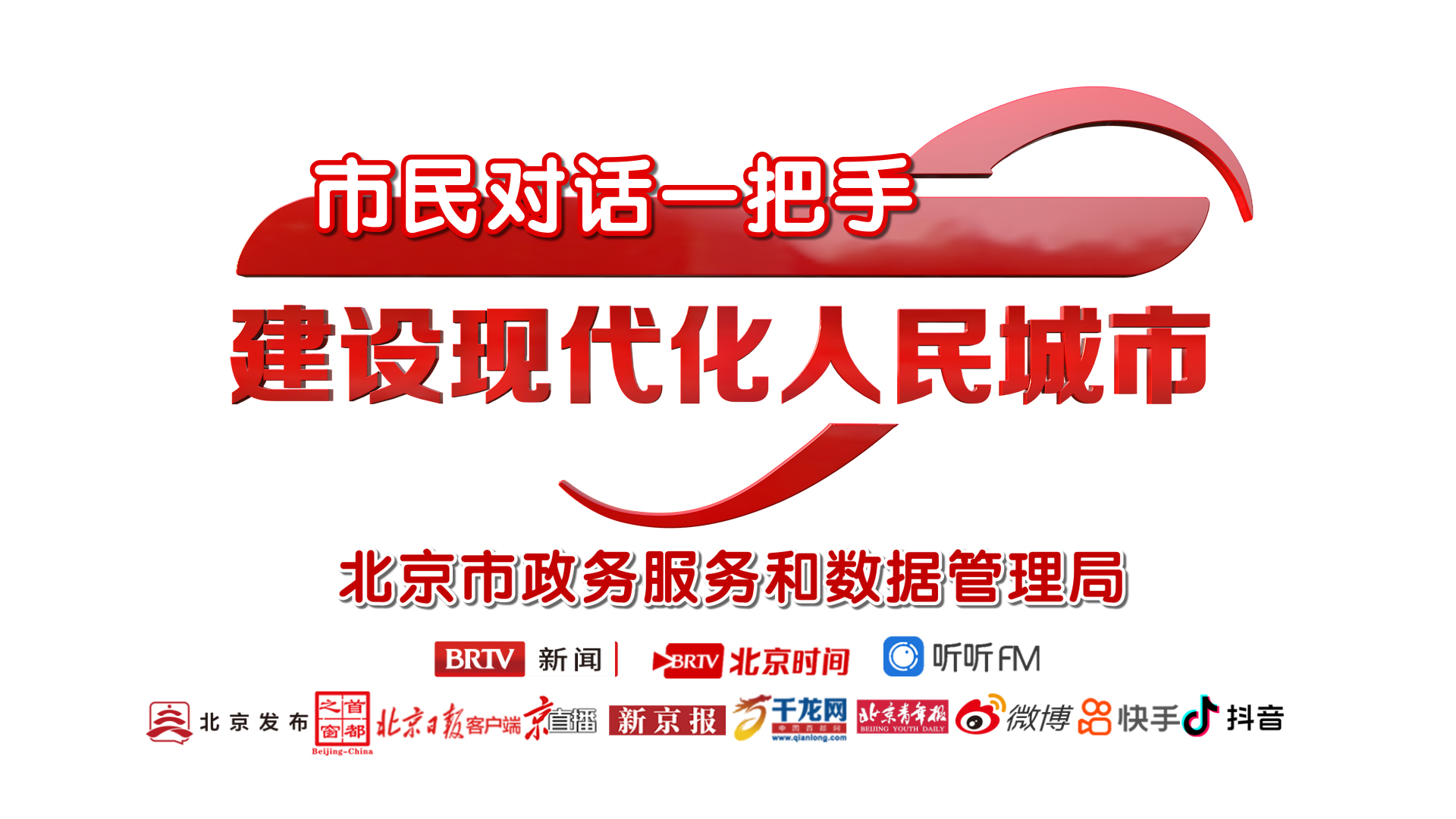 市民对话一把手 建设现代化人民城市 |门头沟区房山区通州区 市民对话一把手 建设现代化人民城市 |门头沟区房山区通州区