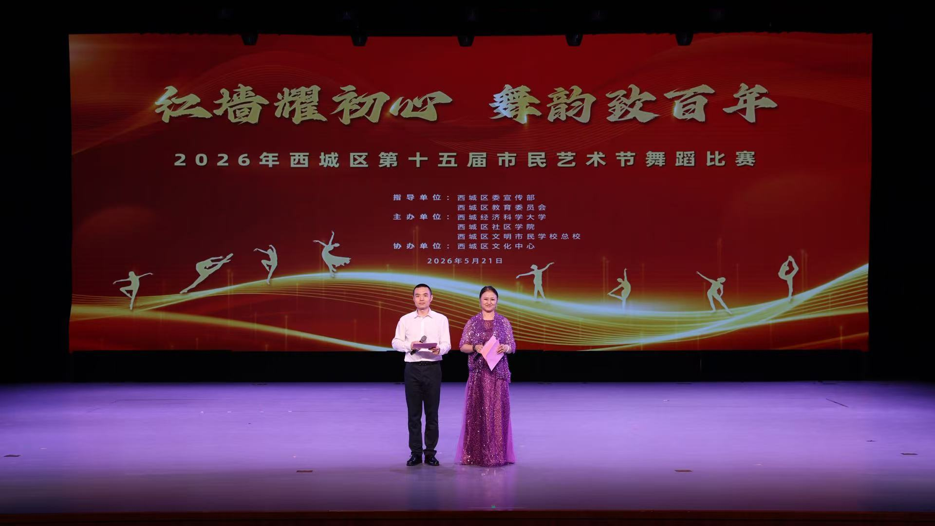 2026年西城区第十五届市民艺术节舞蹈比赛举行 2026年西城区第十五届市民艺术节舞蹈比赛举行