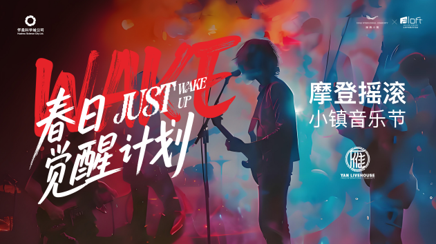 科研宜居并肩行!雁栖小镇音乐节即将开启 科研宜居并肩行!雁栖小镇音乐节即将开启