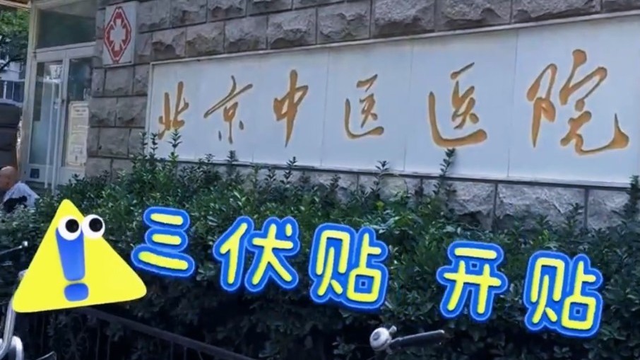 太火了！北京中医医院三伏贴预约破2万 三伏天最易生病也最养人